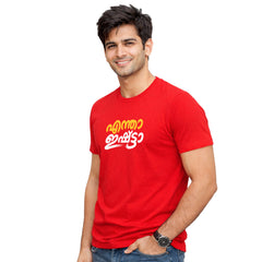 Men's Crew Neck t-shirt - എന്താ ഇഷ്ട്ടാ(170 GSM single jersey)