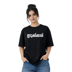 Women’s Oversized Graphic Print T-Shirt -ഇടുക്കിക്കാരി 225 GSM