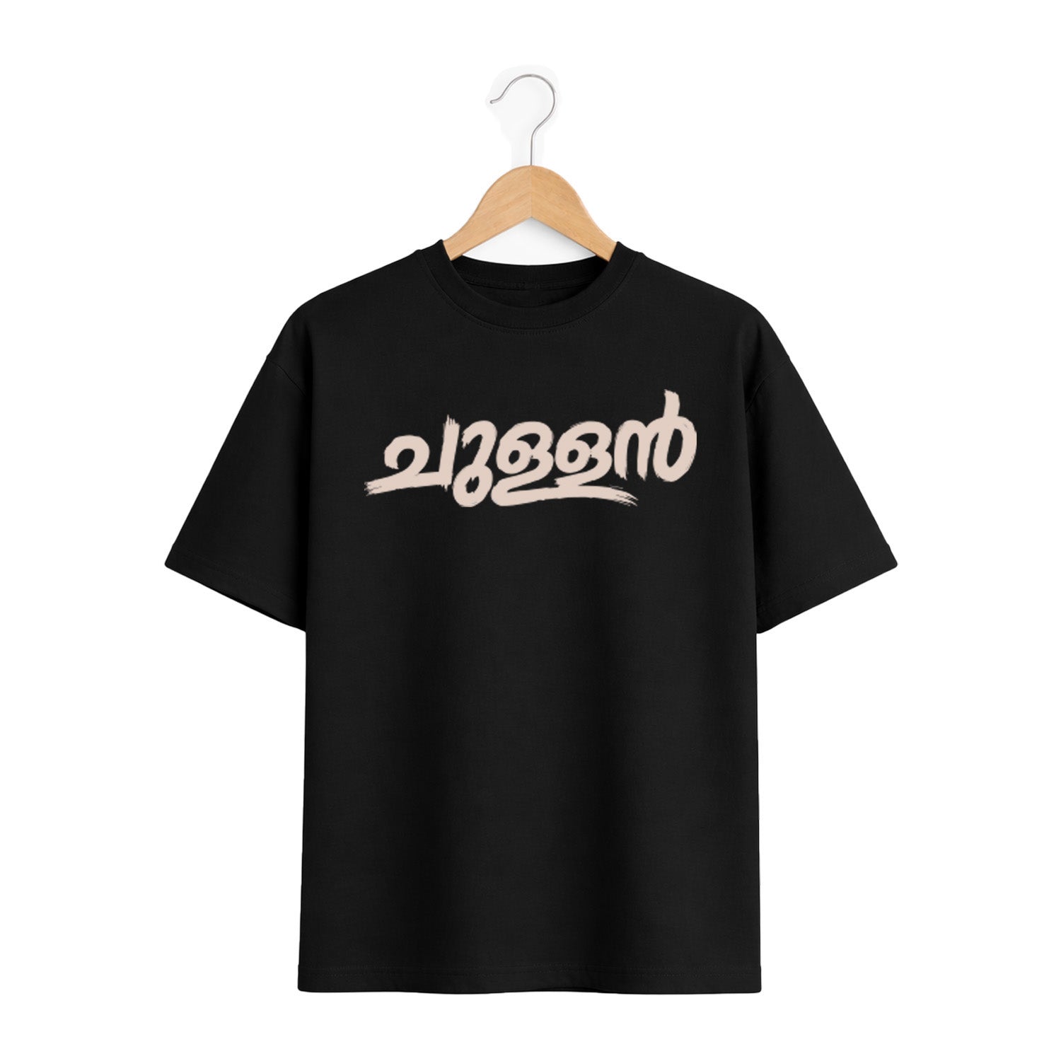 Crew Neck oversized t-shirt - എന്താ ഇഷ്ട്ടാ(225 GSM heavyweight fabric)
