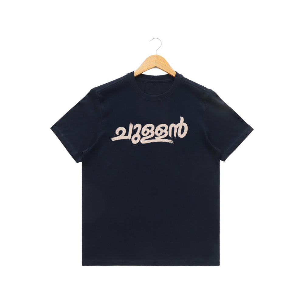 Men's Crew Neck t-shirt - ചുള്ളൻ(170 GSM single jersey)